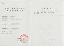天康集团海关注册登记证
